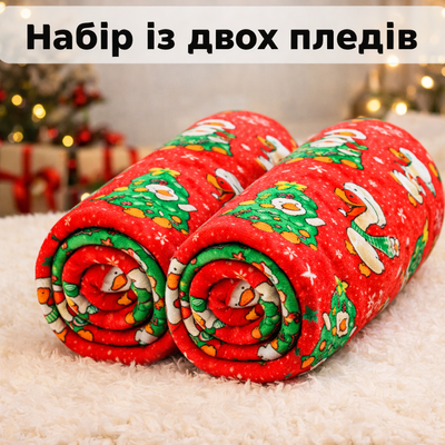 Набір із двох пледів фліс Новорічні гусенята 150x200 см Love You loveyouhome_9120set2 фото