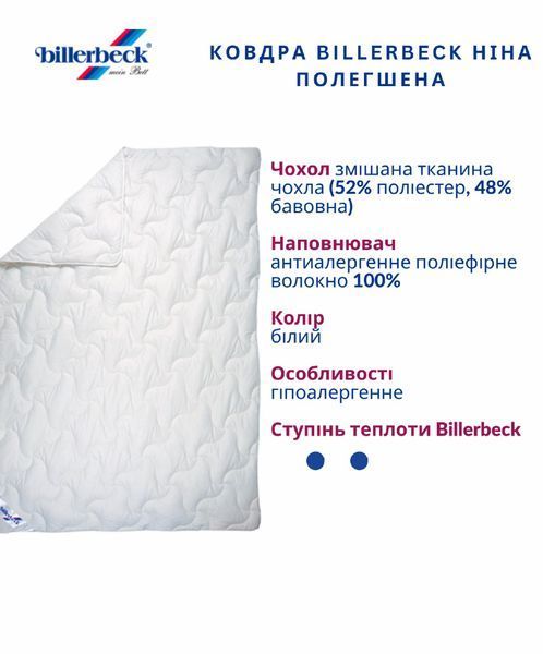 Демісезонна антиалергенна ковдра Billerbeck Ніна полегшена 0204-21/05 фото