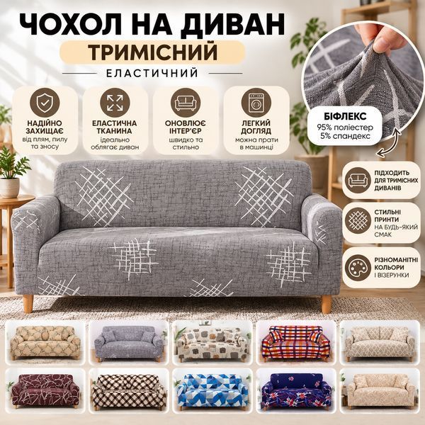 Чехол на трехместный диван еластичный Homytex принт Бифлекс 6-12130 фото