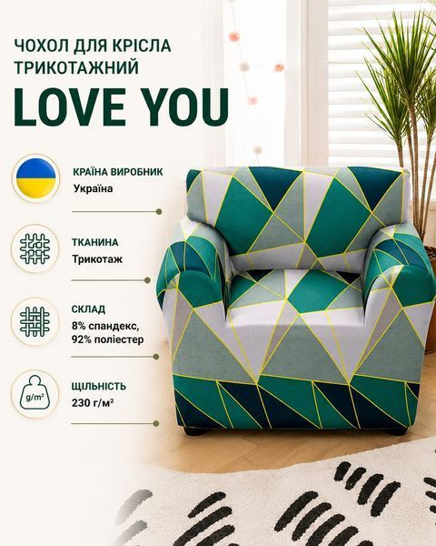 Чехол для кресла трикотажный Love You loveyouhome_82116 фото