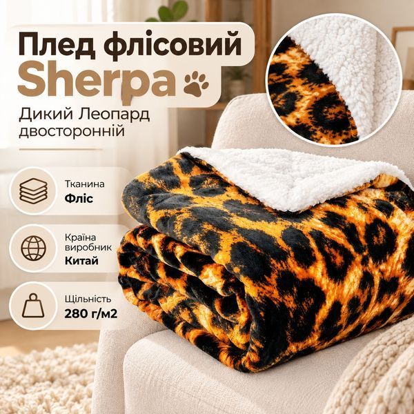 Плед флисовый Sherpa Дикий Леопард двусторонний Love You 200 x 220 см loveyouhome_ly9224 фото