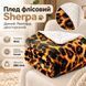 Плед флисовый Sherpa Дикий Леопард двусторонний Love You 200 x 220 см loveyouhome_ly9224 фото 4