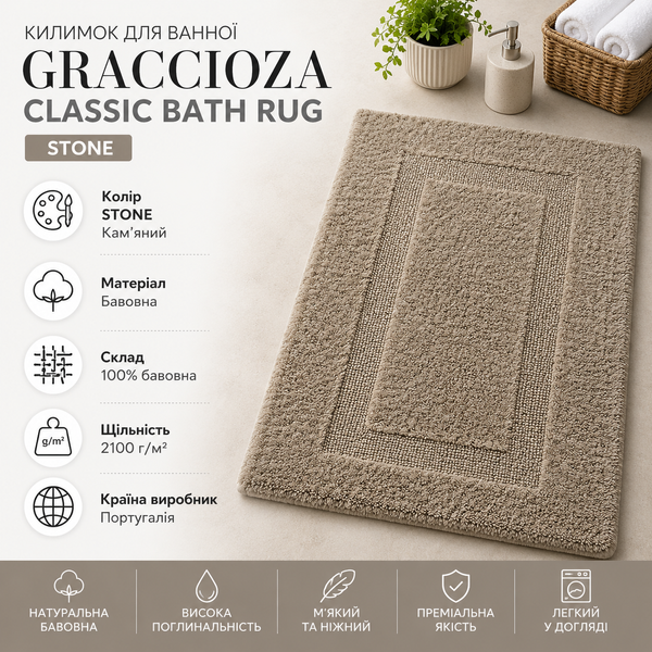 Коврик для ванной Graccioza Classic Bath Rug Graccioza-10020012-4264519810-20565-60x100 фото