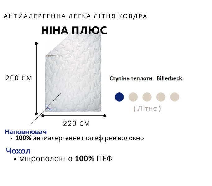 Антиаллергенное легкое летнее одеяло Нина плюс Billerbeck 0205-32/03 фото