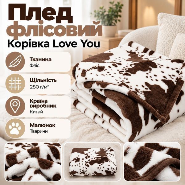 Плед флисовый Коровка Love You 200 x 220 см loveyouhome_ly9223 фото