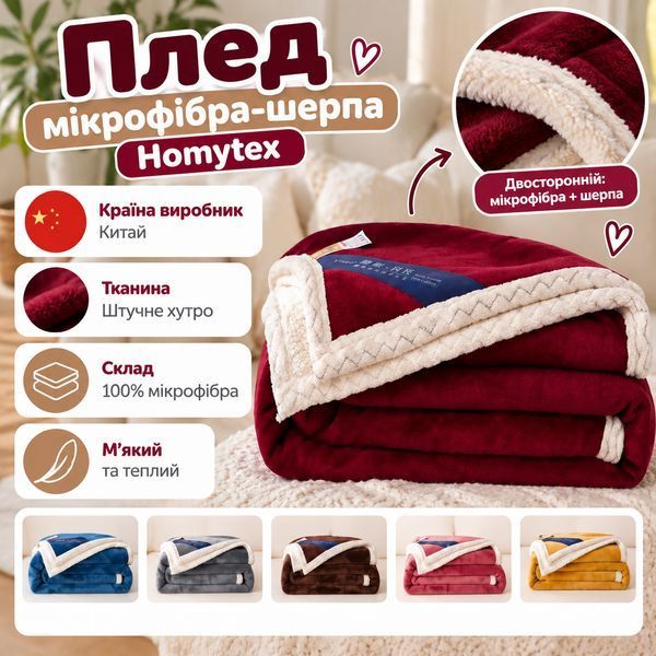 Плед мікрофібра-шерпа "Homytex" 8-8813/1 фото