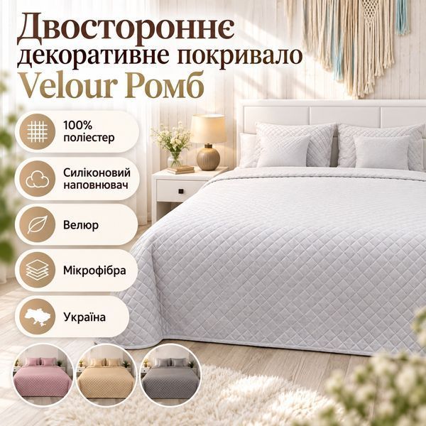 Двостороннє декоративне покривало Velour Ромб, 220x240 см, Євро, Grey Темно-сірий 330.55_Grey_ромб фото