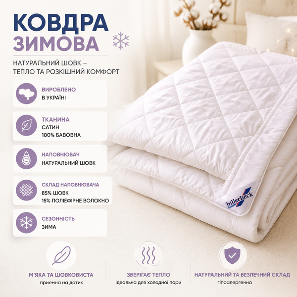 Тепла зимова шовкова ковдра Тіффані Billerbeck 0471-20/05 фото