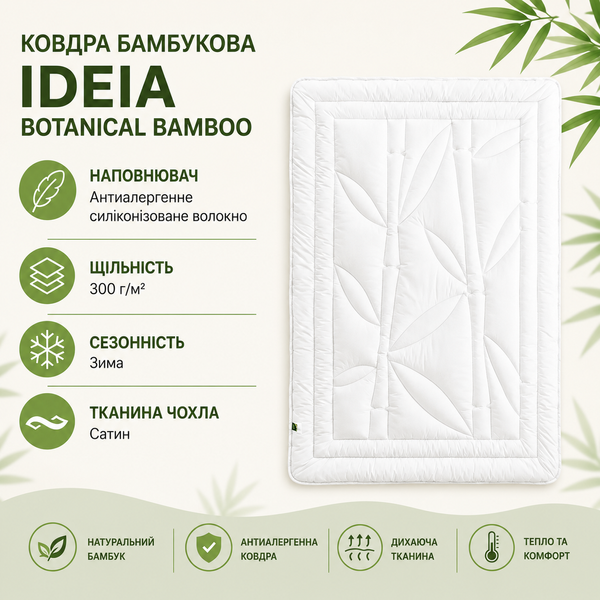 Одеяло бамбуковое Ideia Botanical Bamboo ЗИМА Полуторный 140x210 см p_s_k_8-30051 фото