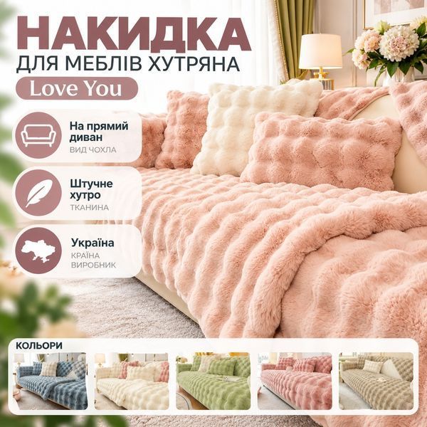 Накидка для мягкой мебели меховая Love You 1 шт loveyouhome_8502 фото