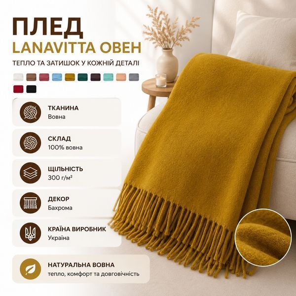 Плед Lanavitta Овен 100% шерсть Lan_24134088 фото