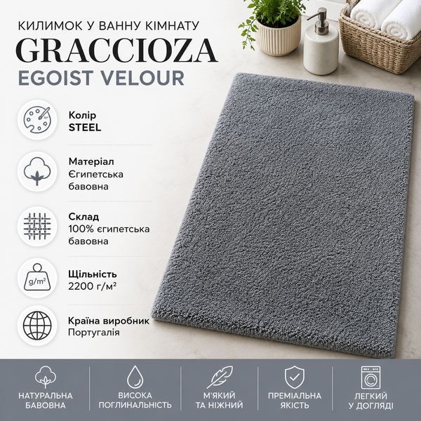 Килимок у ванну кімнату Buth Rug Graccioza Egoist Velour єгипетська бавовна Gra-10020986-23418 фото