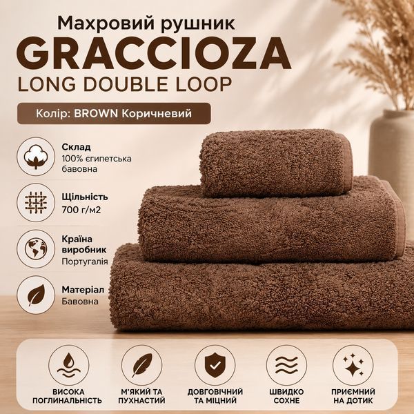 Махровий рушник Graccioza Long Double Loop Brown Банний, 70x140 см Graccioza-1364732320-23043 фото