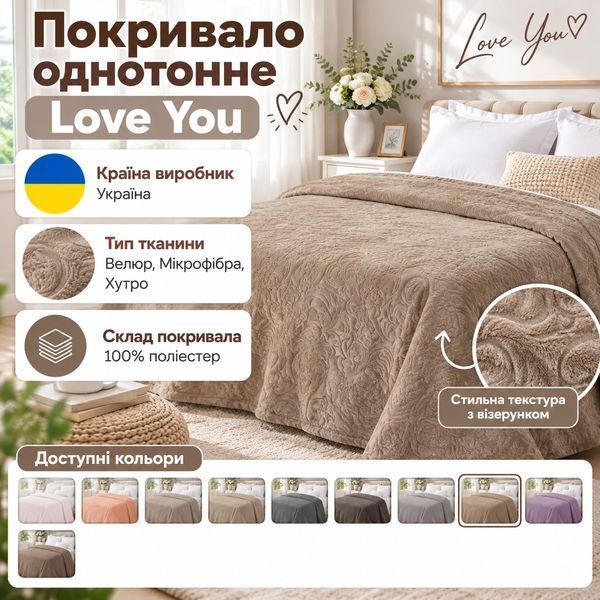 Покрывало однотонное Love You lvy_198121 фото