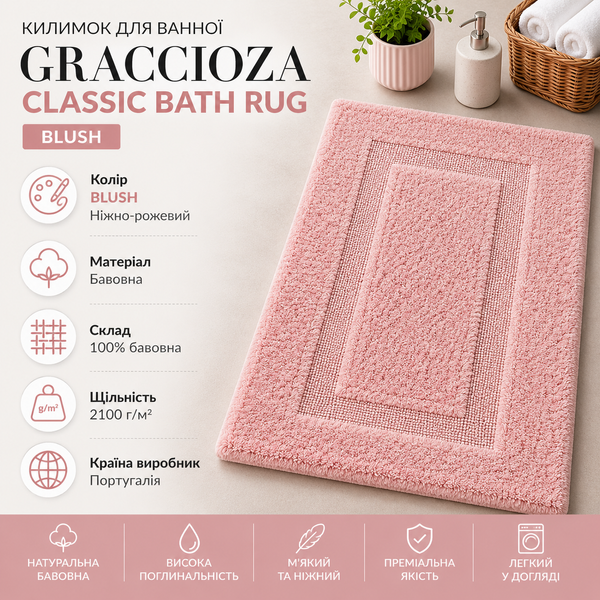 Коврик для ванной Graccioza Classic Bath Rug Graccioza-10020012-22272-60x100 фото