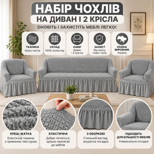Набір чохлів на тримісний диван і 2 крісла кріш-жатка сірий (01) Love You loveyouhome_81153 фото