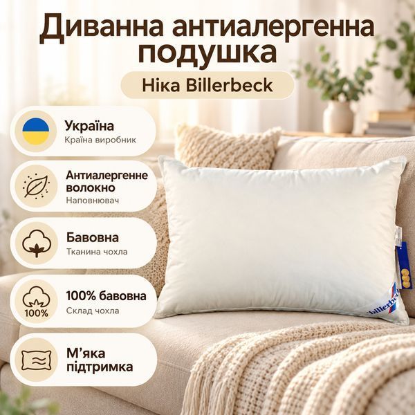 Диванна антиалергенна подушка Ніка Billerbeck 38x38 см 1330-01/38 фото