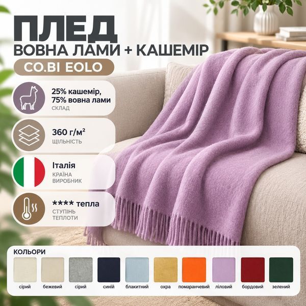 Плед шерсть ламы + кашемир CO.BI EOLO p_s_k_cob14109202 фото