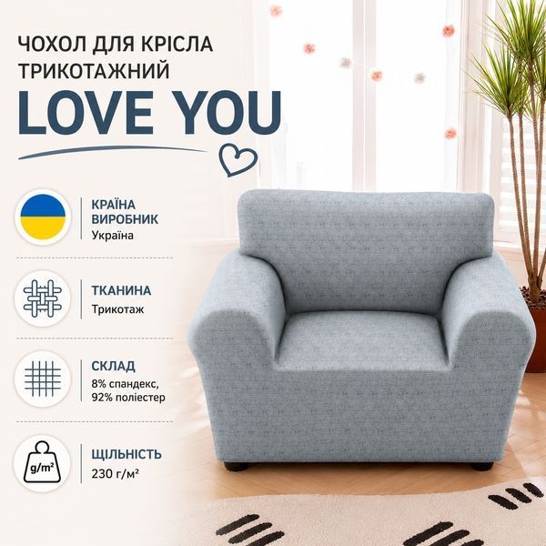 Чохол для крісла трикотажний Love You loveyouhome_82108 фото