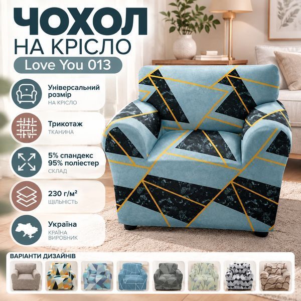 Чохол на крісло універсальний трикотажний 017 Love You Абстракція loveyouhome_82169 фото