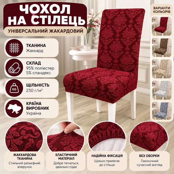 Чехол на стул универсальный жаккардовый без оборки Love You loveyouhome_83126 фото