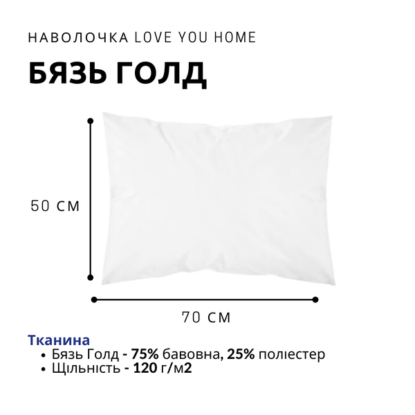 Наволочка LoveYouHome loveyouhome_7543 фото