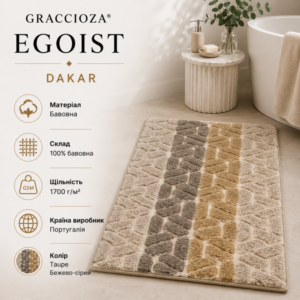 Килимок для ванної Graccioza Egoist Dakar, 50x80 см, Taupe Бежево-сірий Graccioza-3557396843-10001 фото