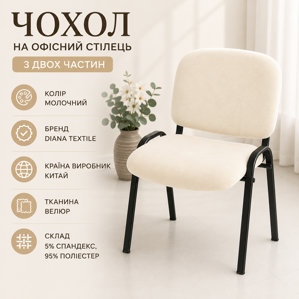 Чохол на офісний стілець з двох частин Diana Textile, велюровий al0101-milk фото