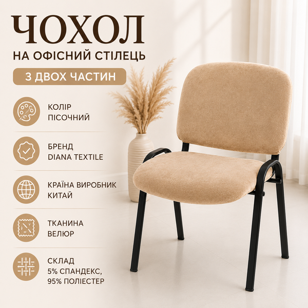 Чохол на офісний стілець з двох частин Diana Textile, велюровий al0102-camel фото