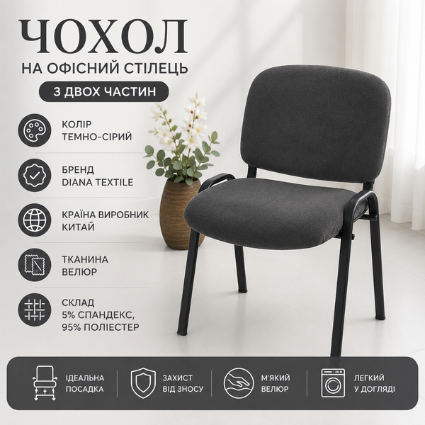 Чохол на офісний стілець з двох частин Diana Textile, велюровий al0103-gray фото
