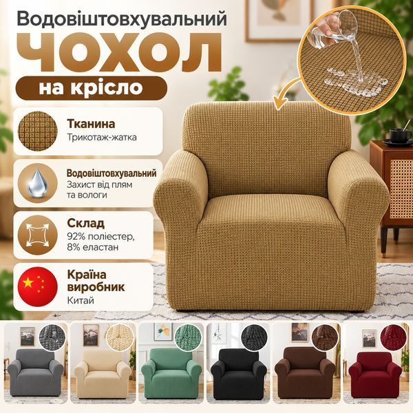 Водоотталкивающий чехол на кресло трикотаж-жатка Diana Textile al4882-90x140 фото