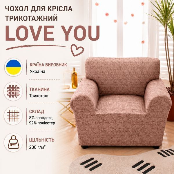 Чохол для крісла трикотажний Love You loveyouhome_82109 фото
