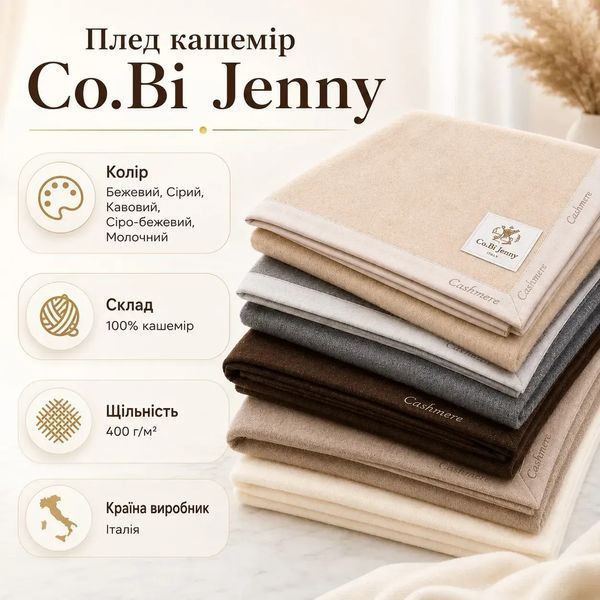 Плед кашемир Co.Bi Jenny (Grigio / Greggio), 160x220 см, Серый p_s_k_cob8880141 фото