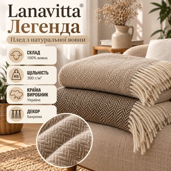 Плед Lanavitta Легенда 100% шерсть Lanavitta_22474226 фото