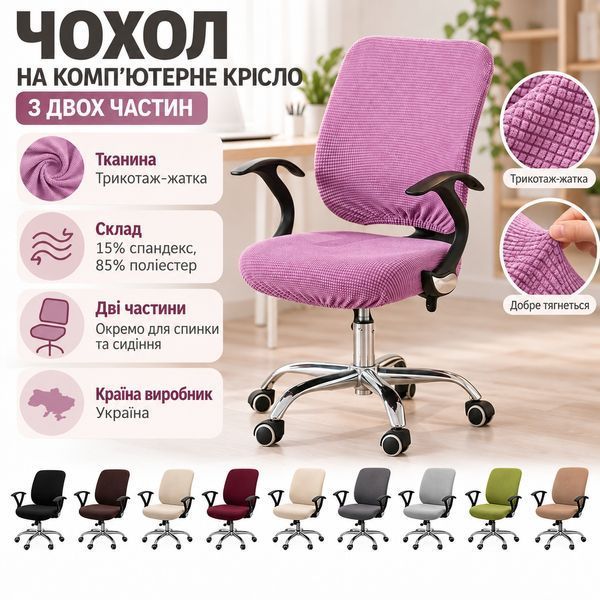 Чехол на компьютерное кресло из двух частей SLAVICH posmar87430 фото