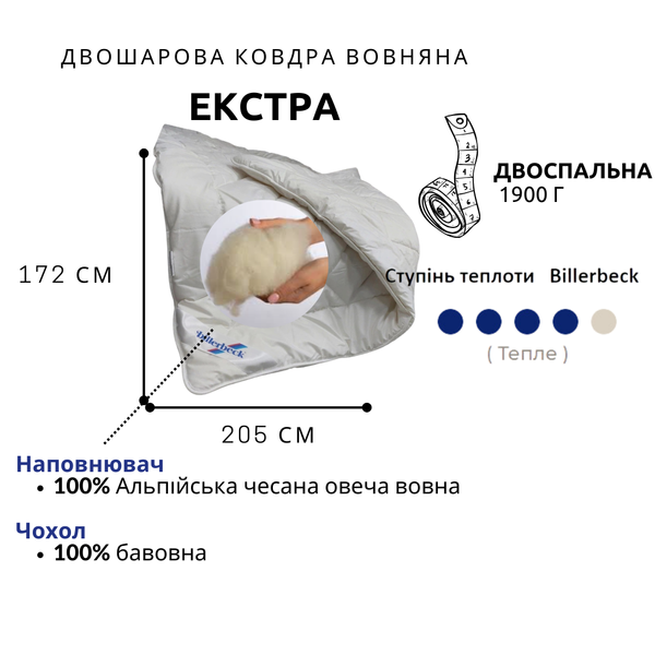 Двошарова вовняна дуже тепла ковдра Billerbeck Екстра 0101-20/02 фото