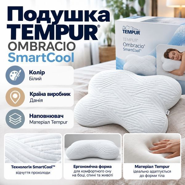 Подушка TEMPUR OMBRACIO SmartCool luli180762 фото