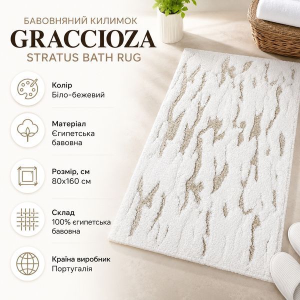 Бавовняний килимок Graccioza STRATUS BATH RUG Graccioza25684-10001 фото