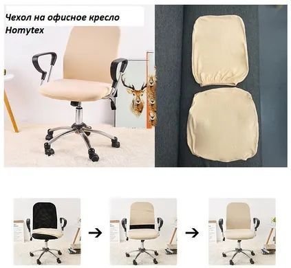 Чохол на офісне крісло Homytex з двох частин HT-256038 фото