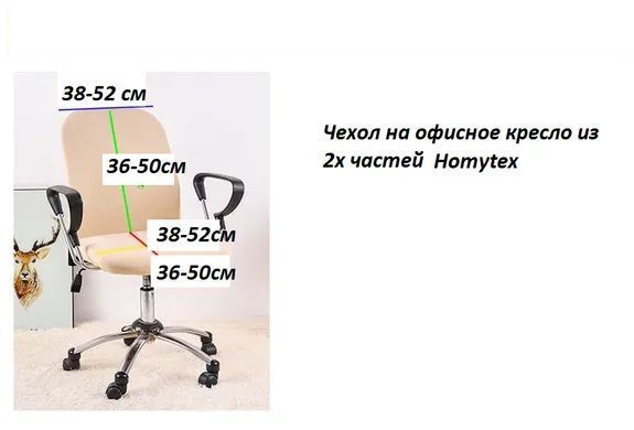 Чохол на офісне крісло Homytex з двох частин HT-256038 фото