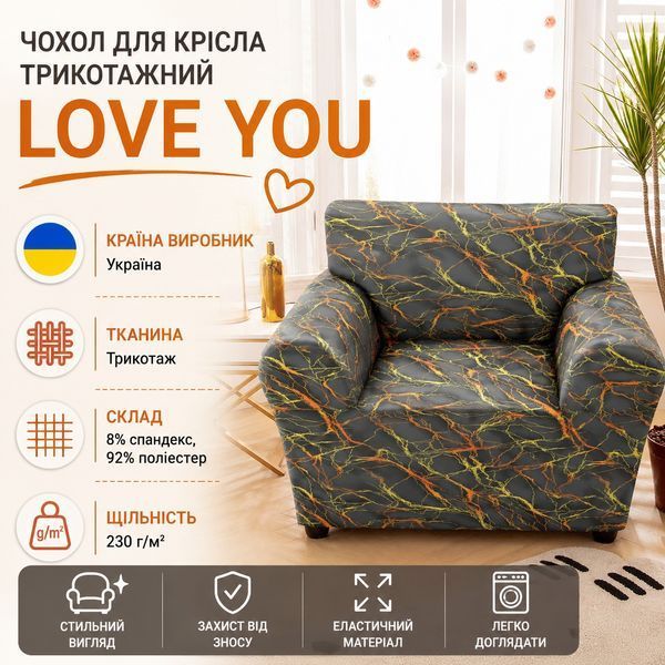 Чехол для кресла трикотажный Love You loveyouhome_82110 фото