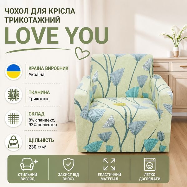 Чохол для крісла трикотажний Love You loveyouhome_82111 фото