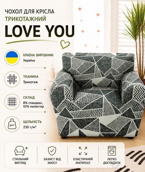Чохол для крісла трикотажний Love You loveyouhome_82112 фото
