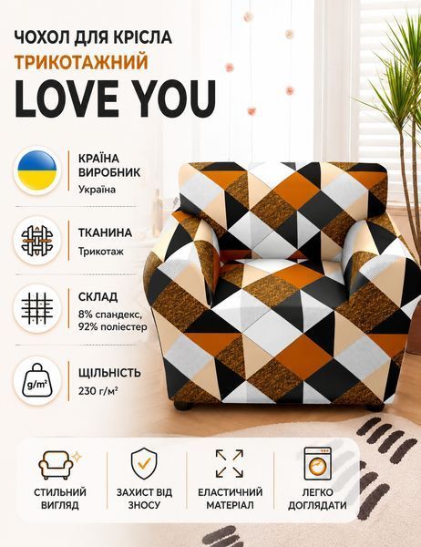 Чохол для крісла трикотажний Love You loveyouhome_82113 фото