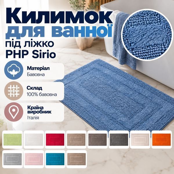 Килимок для ванної / під ліжко PHP Sirio luliSirio-Farina-150 фото