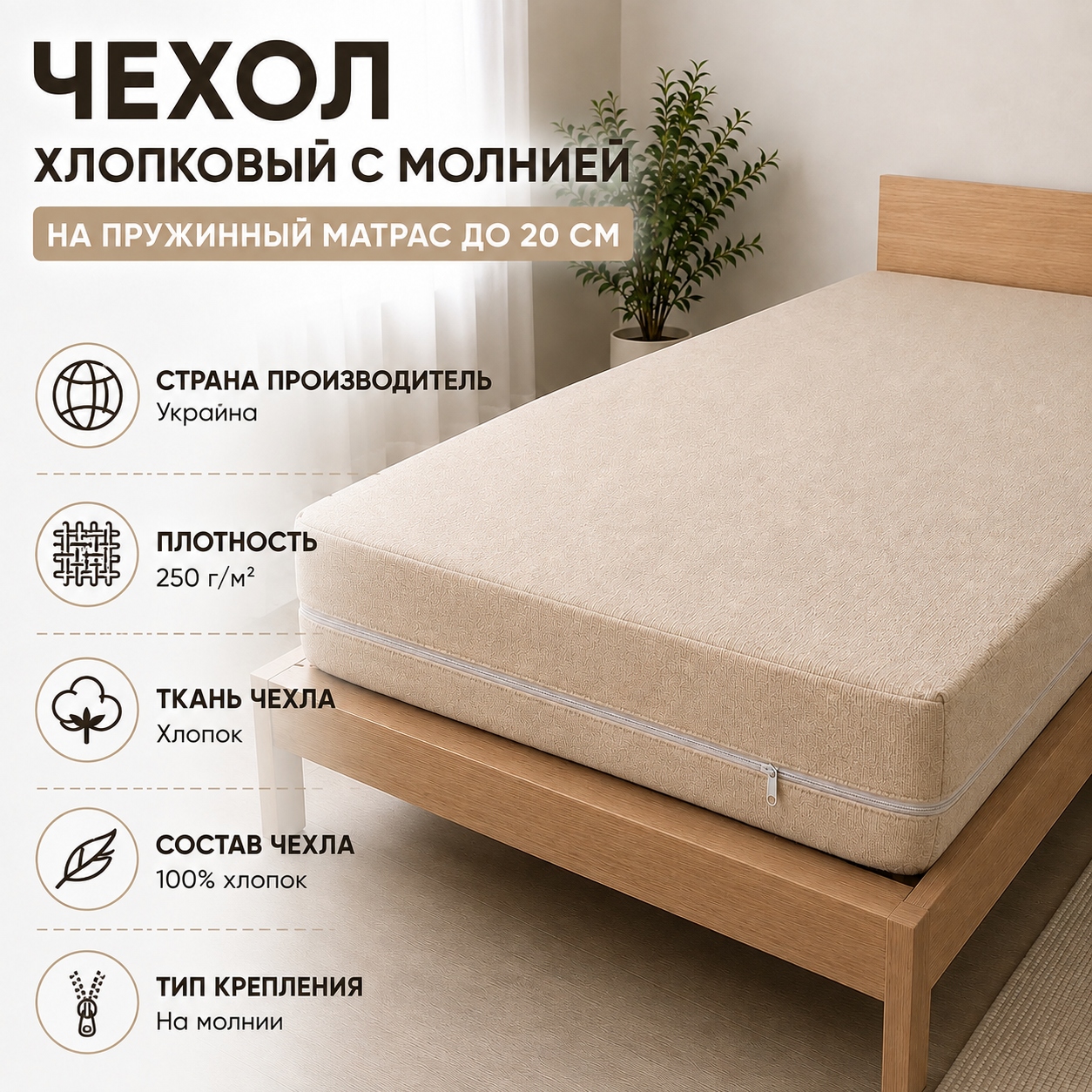 Инфографика Чехол хлопковый с молнией на пружинный матрас до 20 см