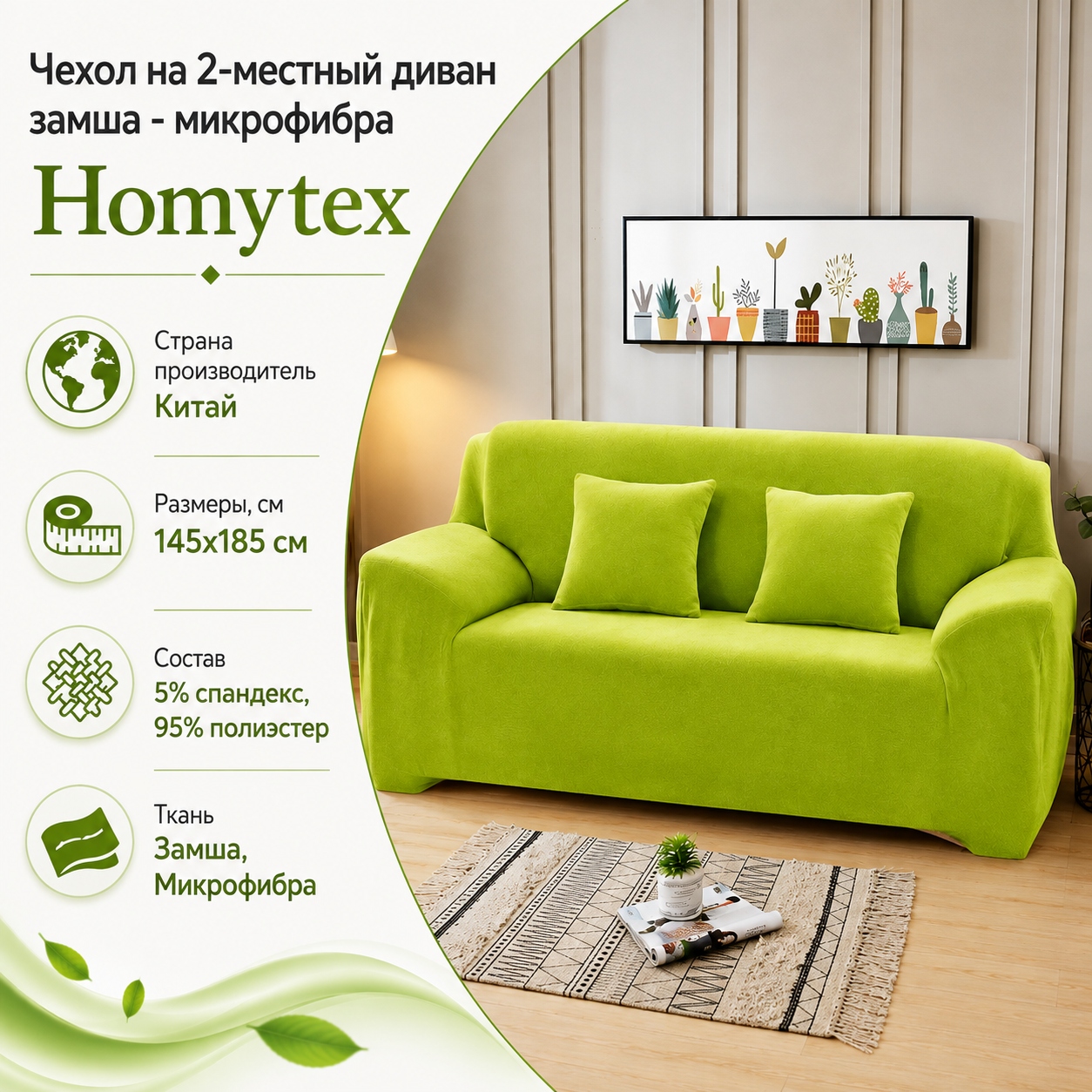 Инфографика Чехол на 2х местный диван замша - микрофибра Homytex