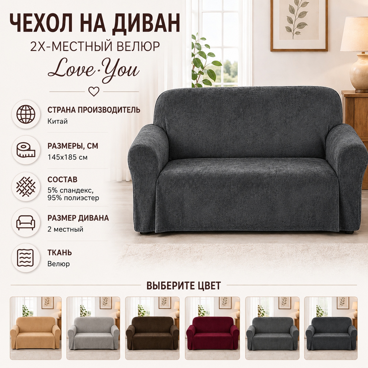 Инфографика Чехол на диван 2х-местный Велюр Love You