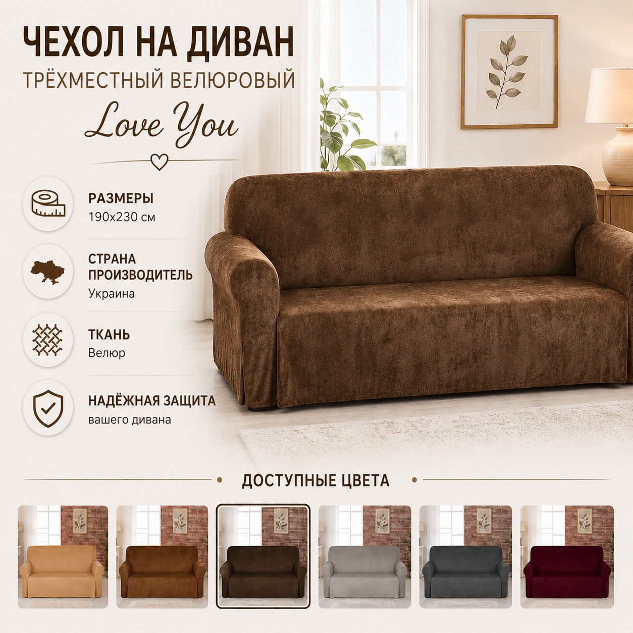 Инфографика Чехол на диван трехместный велюровый Love You
