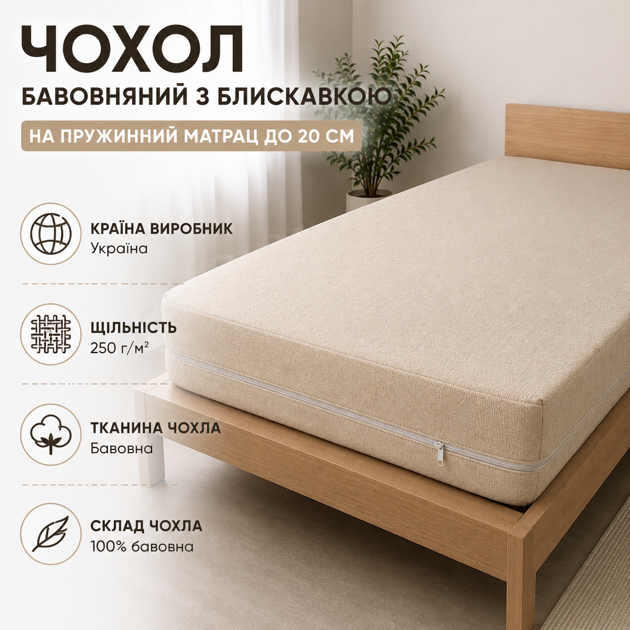 Інфографіка Чохол бавовняний з блискавкою на пружинний матрац до 20 см